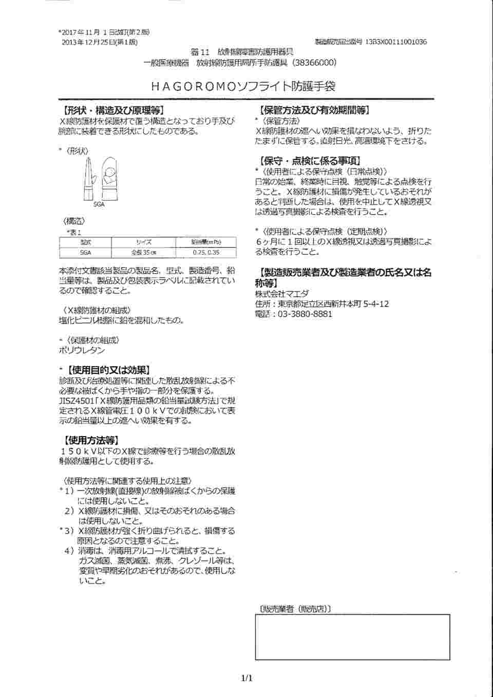 64-4328-55 放射線防護用局所手防護具（HAGOROMO ソフライト防護手袋