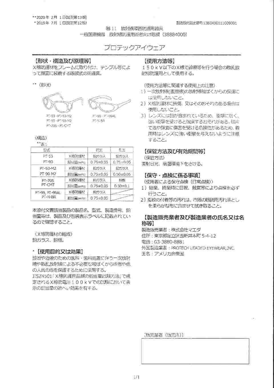 取扱を終了した商品です］放射線防護用術者向け眼鏡（プロテックアイ