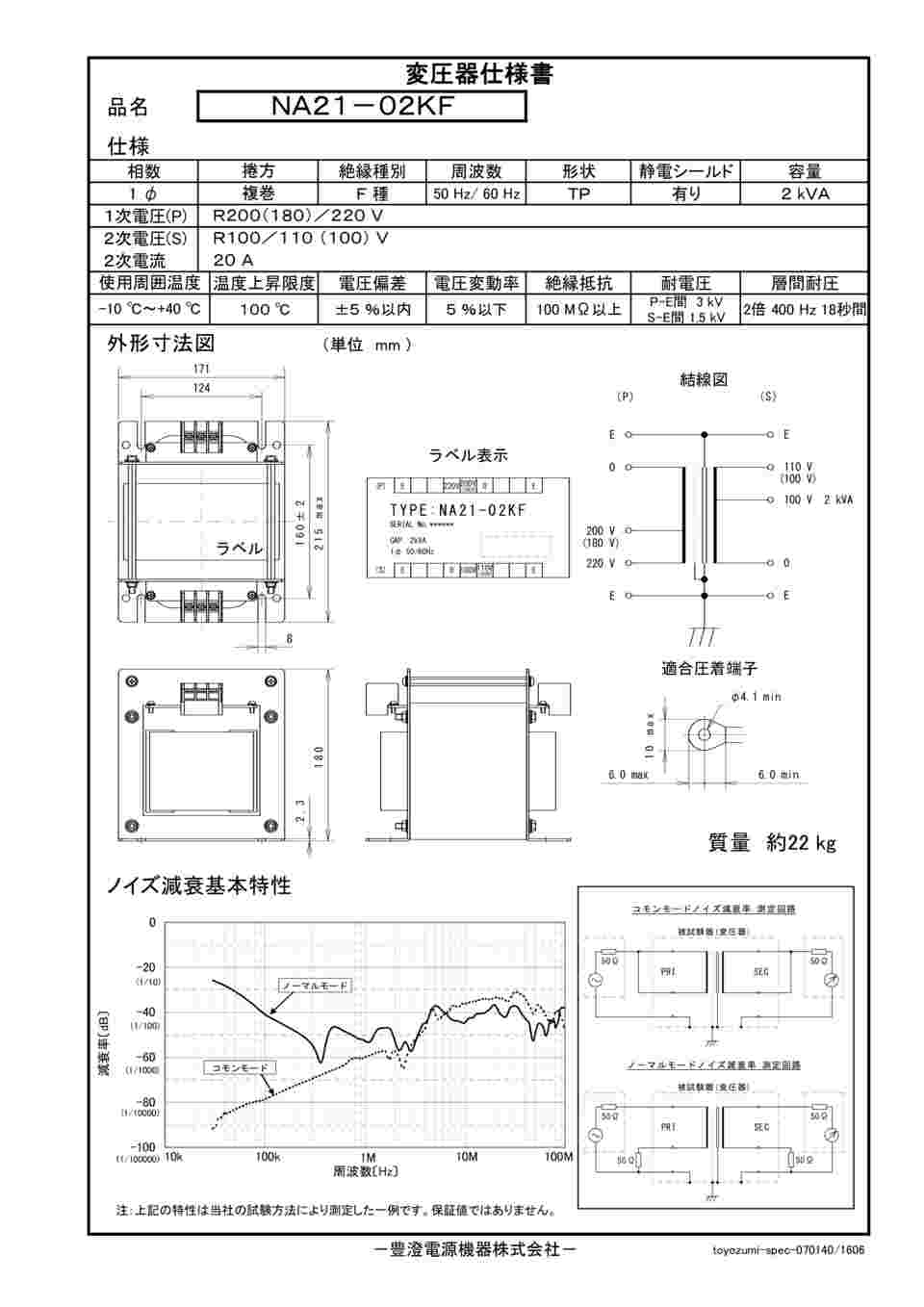 64-4332-22 電源 トランス NAシリーズ NA21-02KF 【AXEL】 アズワン