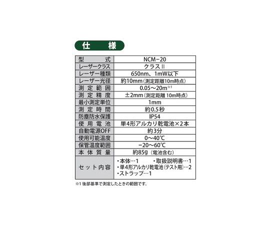 64-4374-08 レーザー距離計 20m NCM-20 【AXEL】 アズワン