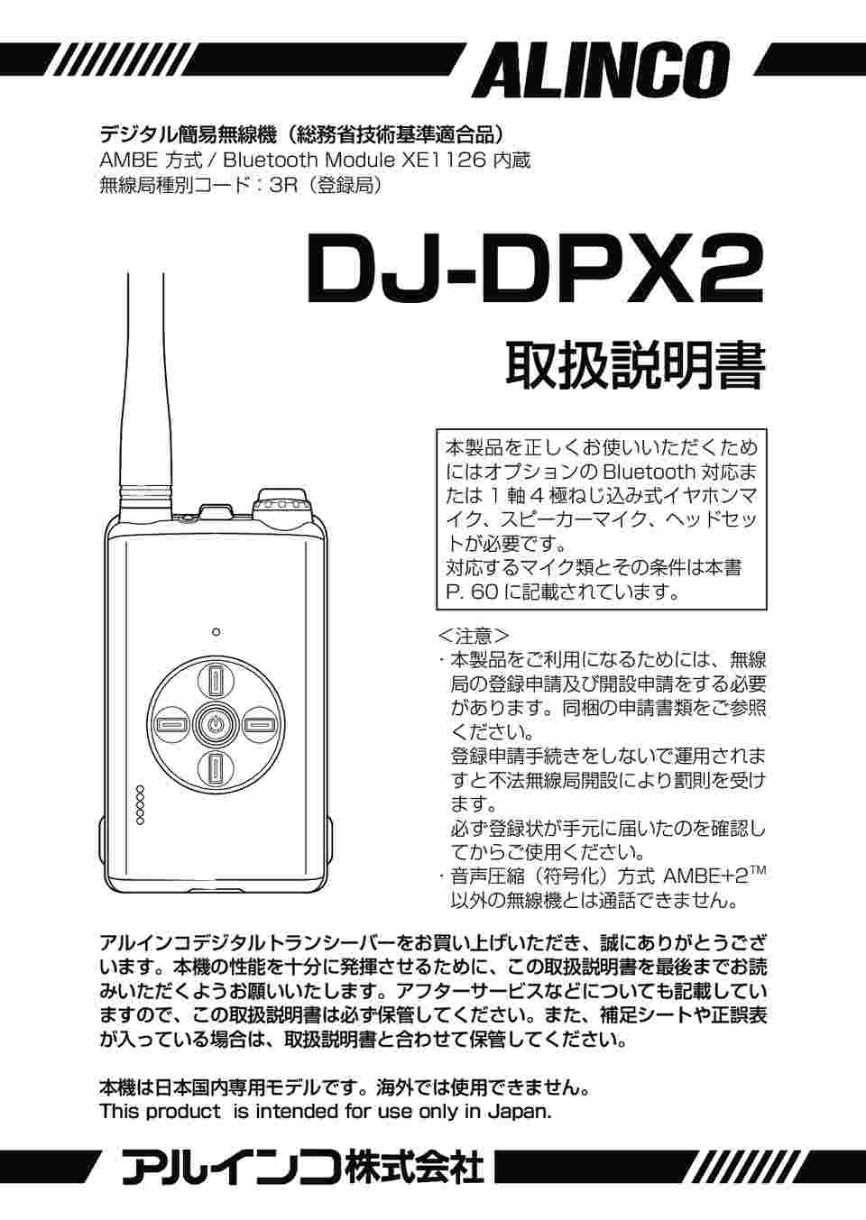 64-4374-67 デジタル簡易無線・登録局 クロスタッチ2 DJ-DPX2KA 【AXEL