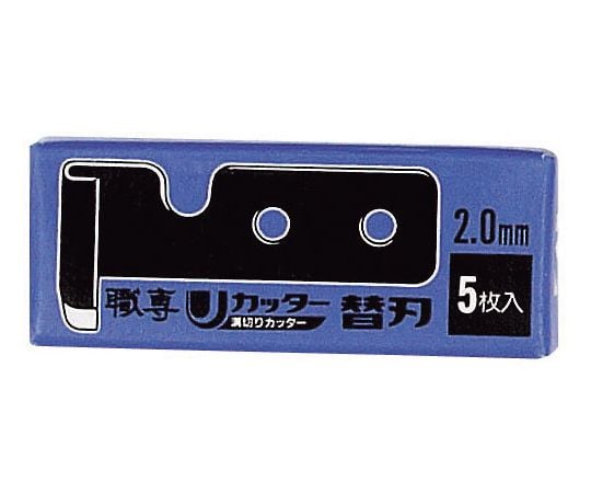 U溝カッター用替刃 2.0mm 1パック（5枚入）