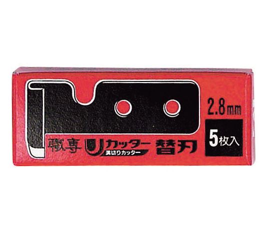 U溝カッター用替刃 2.8mm 1パック（5枚入）