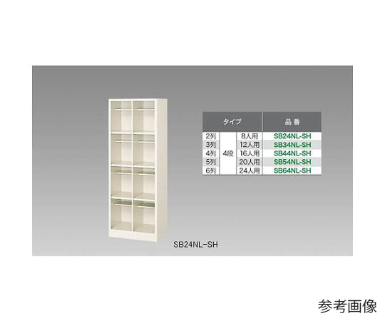 シューズボックス（8人用）