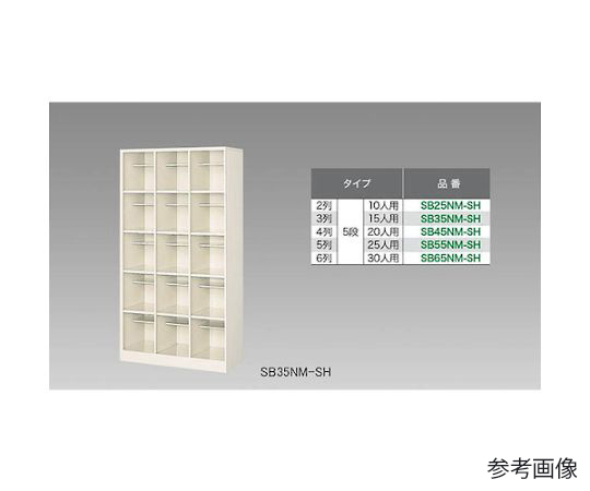 シューズボックス（15人用）