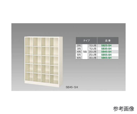 シューズボックス（15人用）