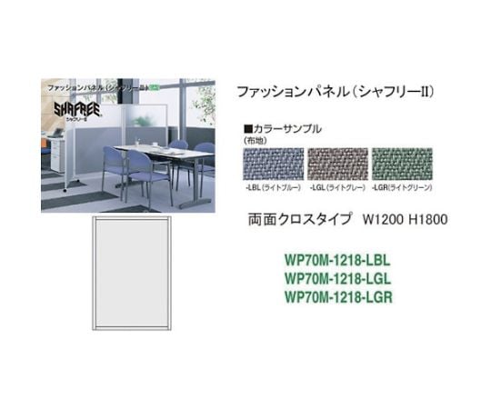 シャフリー2クロスパネル　W1200×D24.5×H1722