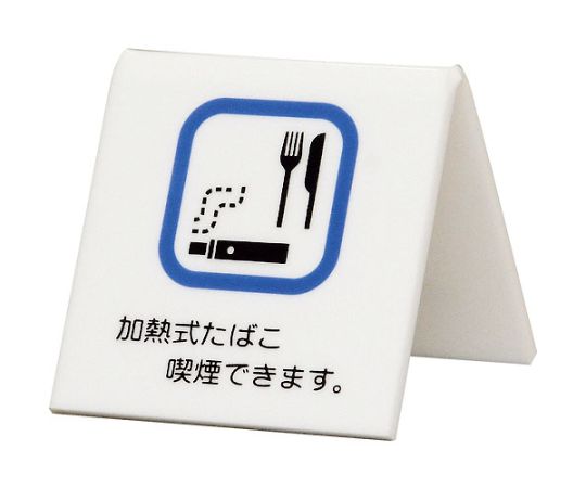卓上サイン　加熱式タバコ喫煙できます