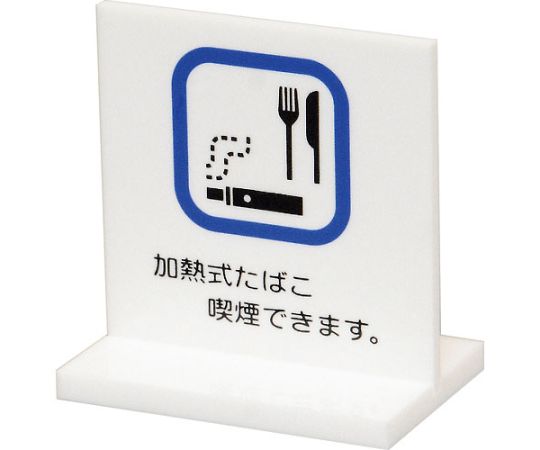 卓上サイン　加熱式タバコ喫煙できます