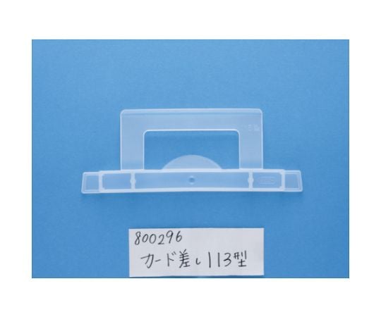コンテナ用カード差し　113型　透明