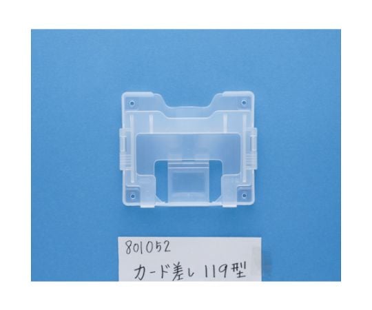 コンテナ用カード差し　119型　透明