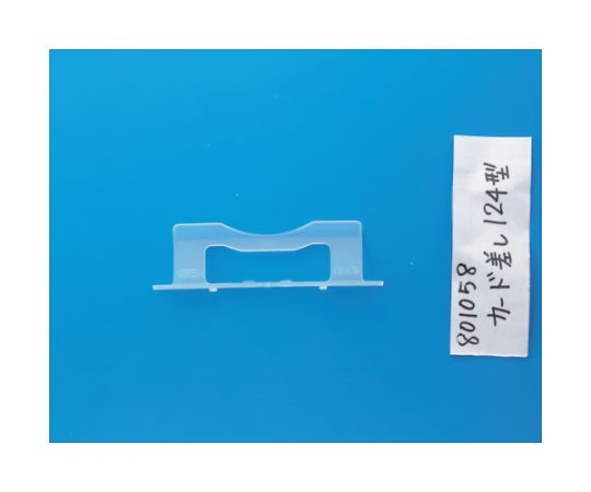 コンテナ用カード差し　124型（ワンタッチ式）　透明