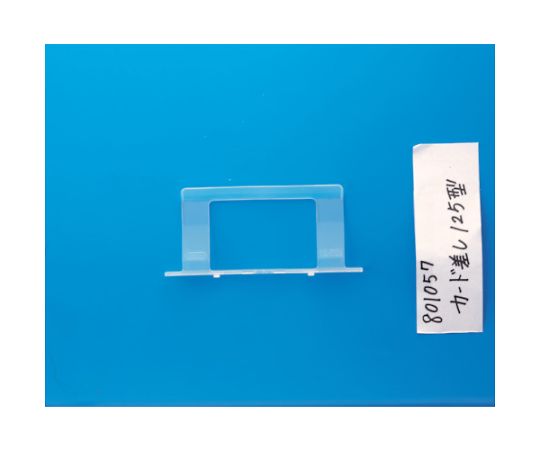 コンテナ用カード差し　125型（ワンタッチ式）　透明