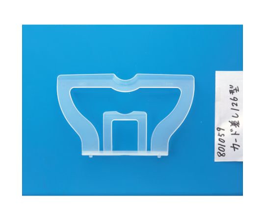 コンテナ用カード差し　126型（ワンタッチ式）　透明