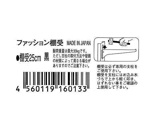 64 5075 60 ファッション棚受 250mm 黒 Axel アズワン