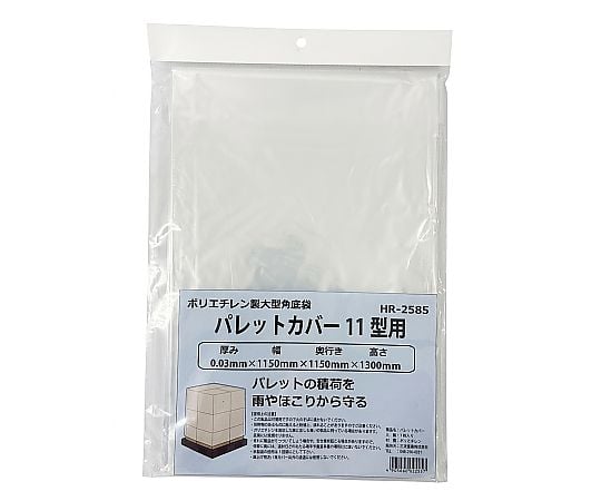 ポリエチレン製大型角底袋　パレットカバー　1150mm