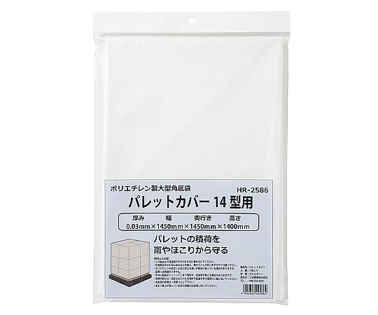 ポリエチレン製大型角底袋　パレットカバー　1450mm