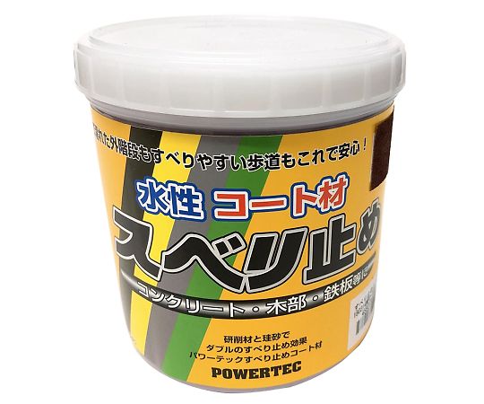 パワーテック　水性コート材　スベリ止め　1kg　ブラウン