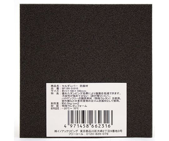 騒音対策素材　セルダンパー　5×100×100mm