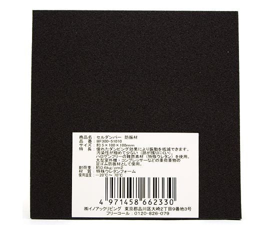 騒音対策素材　セルダンパー　5×100×100mm