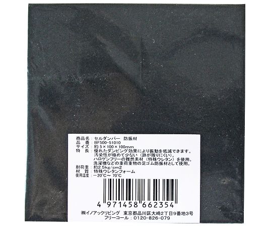 騒音対策素材　セルダンパー　5×100×100mm