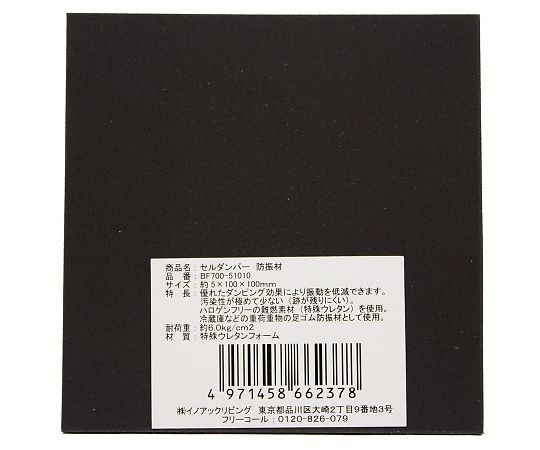騒音対策素材　セルダンパー　5×100×100mm
