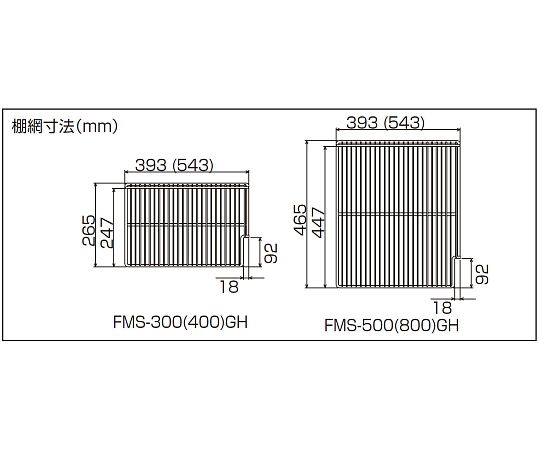 棚網・棚受け 左 FMS-500GH用