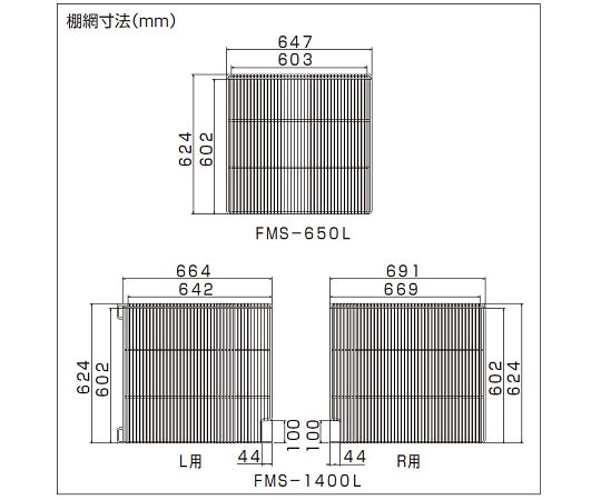 棚網・棚受け 右 FMS-1400L用