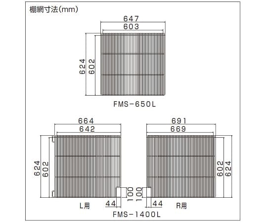 棚網・棚受け 左 FMS-1400L用
