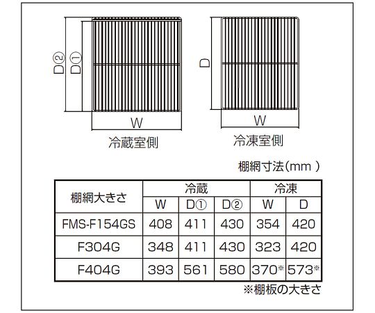 冷蔵室用棚網・棚受け FMS-F404G用