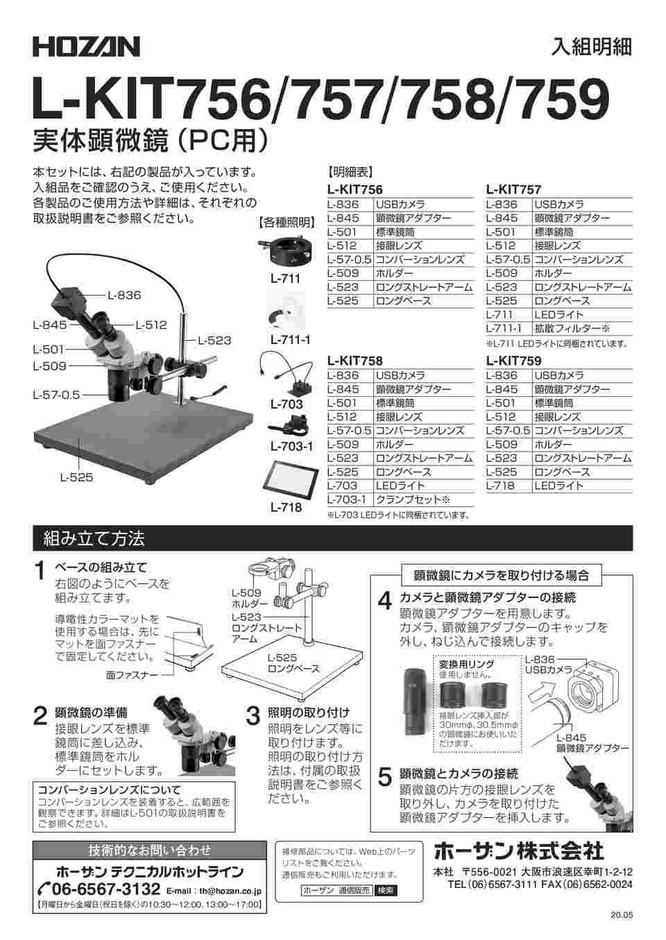 日本最級 ホーザン HOZAN 実体顕微鏡 PC用 L-KIT758 1台