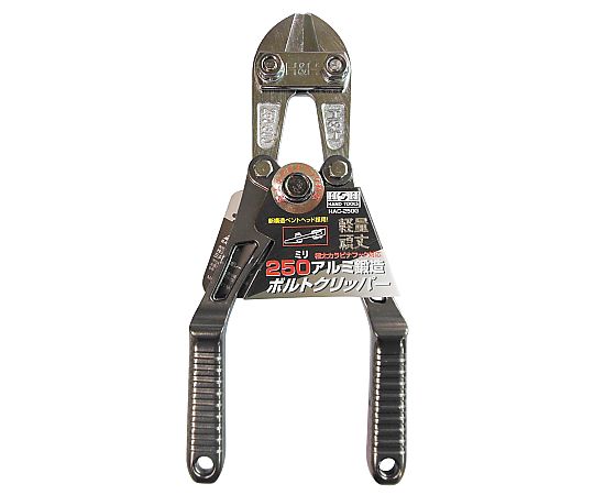 H＆H　アルミボルトクリッパ　250mm