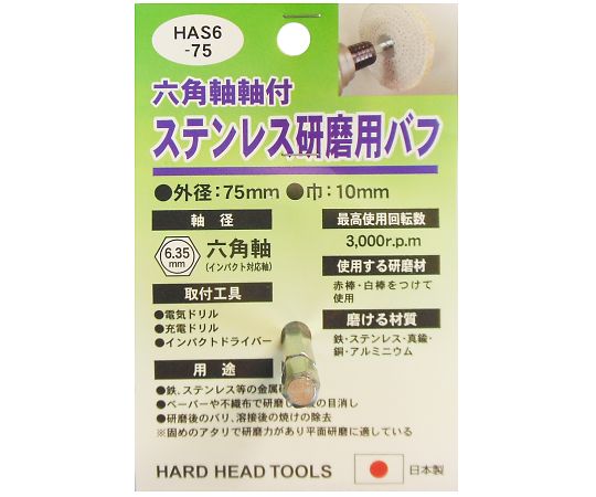 H＆H　HAS6-75　ステンレス研磨用バフ