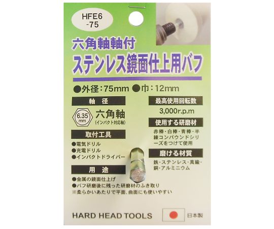 H＆H　HFE6-75　ステンレス鏡面仕上バフ