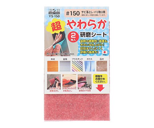 H＆H　YS-150　超やわらか研磨シート