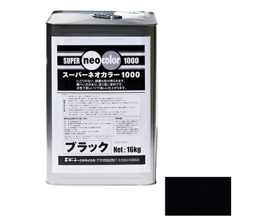 スーパーネオカラー1000　ブラック