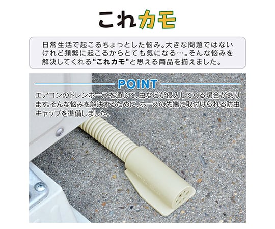 64-5152-03 ドレンホース用防虫キャップ 2個入 GA-KW002 【AXEL