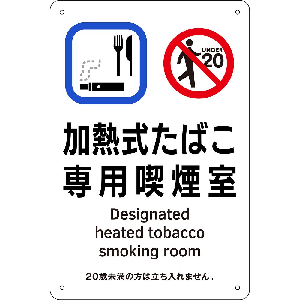 喫煙専用室標識　加熱式たばこ専用喫煙室　KA3　300×200　ポリプロピレン　405003