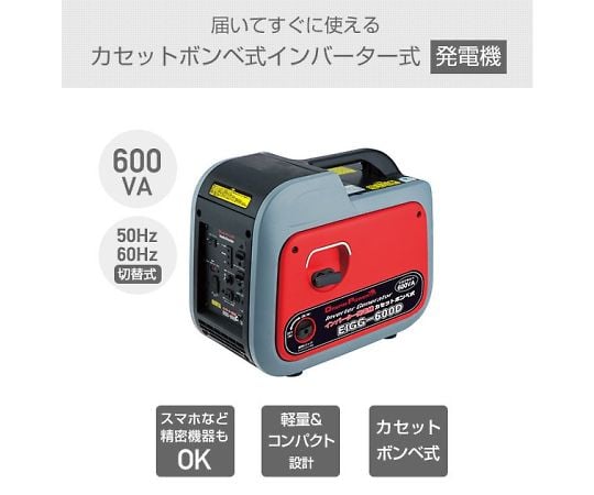 64-5175-25 インバーター発電機（カセットボンベ式） レッド EIGG-600D