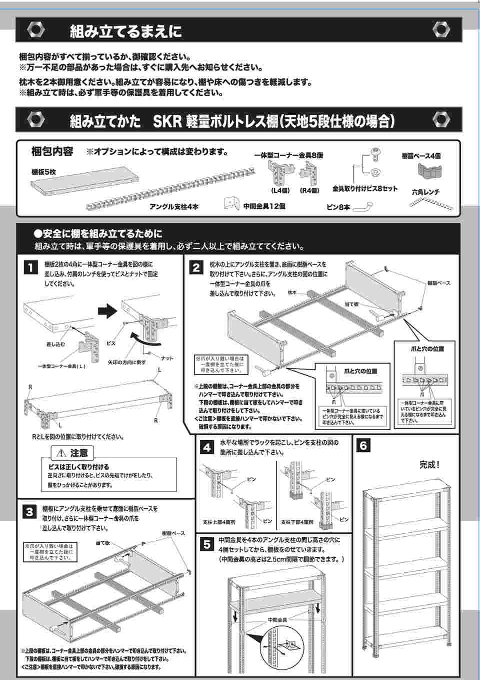 64-5311-66 軽量開放型棚ボルトレス 100kg/段 高さ1800mm 5段タイプ