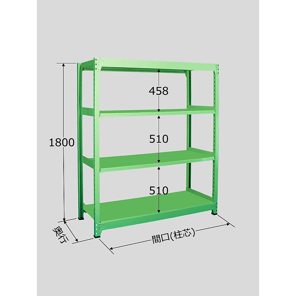 中量棚B型　500kg/段　単体　高さ1800mm　4段タイプ　W1200×D600×H1800mm