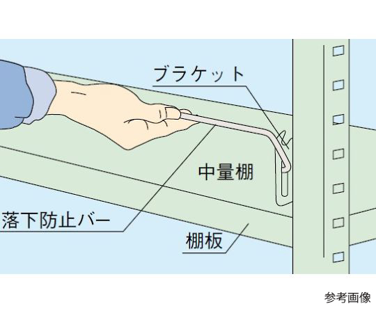 落下防止バー Kシリーズ サカエ 【AXEL】 アズワン