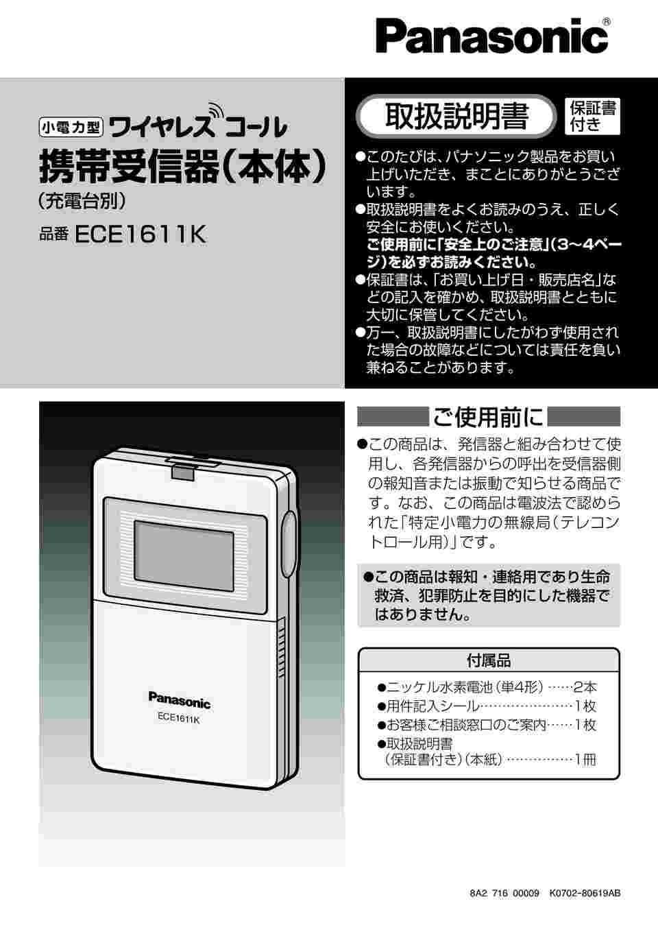 64-5410-11 ワイヤレスコール携帯受信器（本体） ECE1611K 【AXEL 