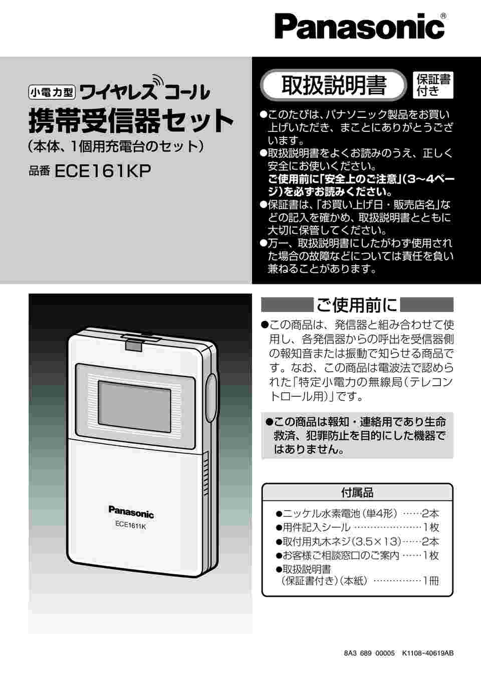 公式ストア Panasonic 携帯受信器 個別呼出用本体 充電台別 ECE1612