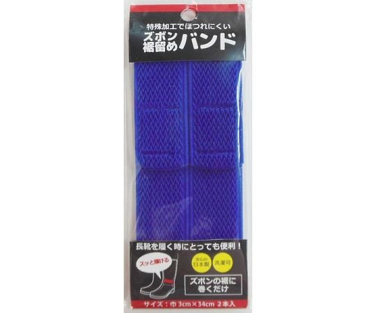ズボン裾留めバンド ブルー