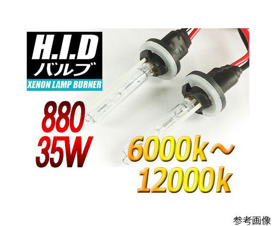 880 HIDバルブ 35W 8000ケルビン