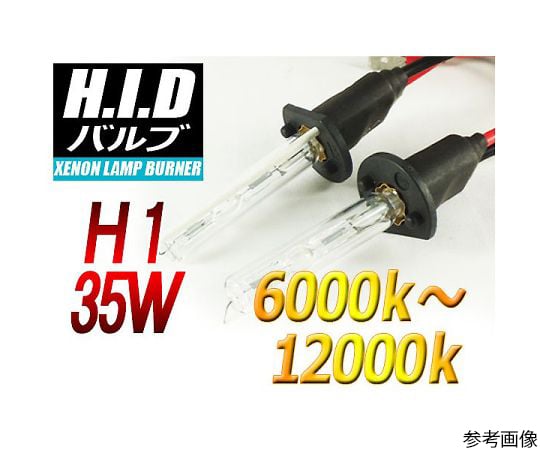 H1 HIDバルブ 35W 8000ケルビン