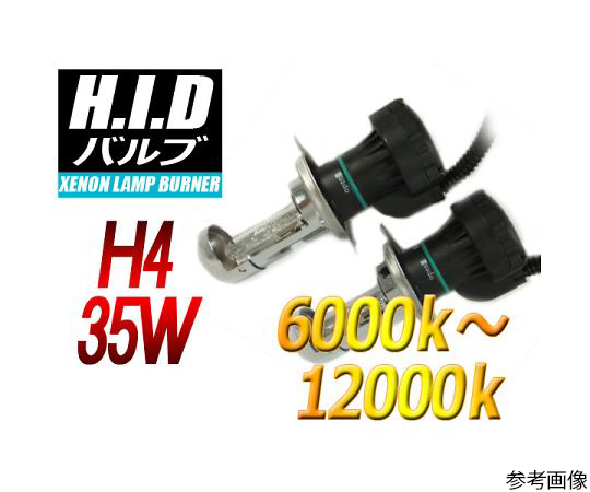 H4 (Hi/Low) HIDバルブ 35W 12000ケルビン
