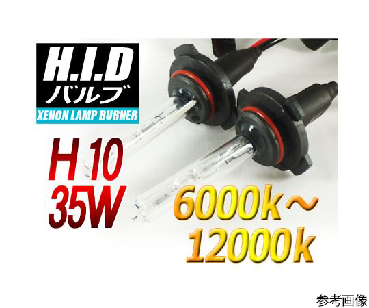 H10 HIDバルブ 35W 12000ケルビン