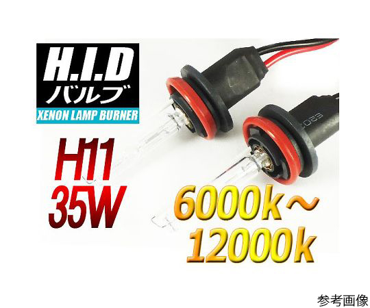 H11 HIDバルブ 35W 6000ケルビン
